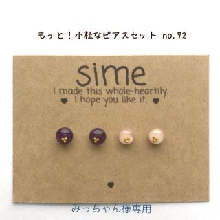 もっと！小粒なピアスセット❁no.72(ピアス)