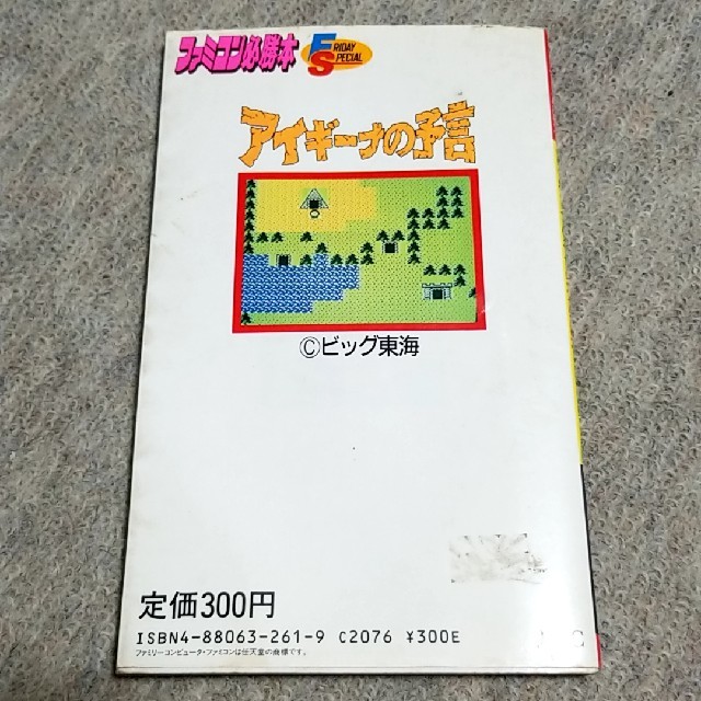 ファミリーコンピュータ(ファミリーコンピュータ)のアイギーナの予言　完全必勝本　ファミコン　レトロ エンタメ/ホビーのゲームソフト/ゲーム機本体(家庭用ゲームソフト)の商品写真