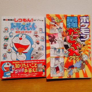 ポケモン(ポケモン)の値下げしました　しつもんドラえもん&ポケモンだじゃれセット(絵本/児童書)