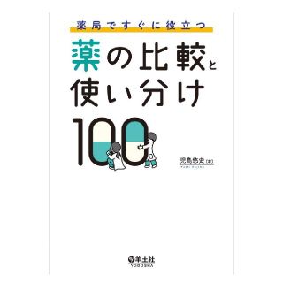 薬の比較と使い分け100（裁断済み）＋くすりのかたち（裁断済み）(語学/参考書)