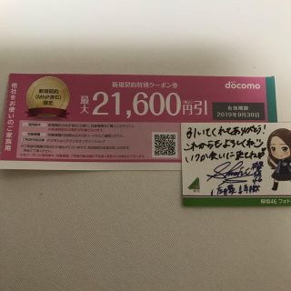 エヌティティドコモ(NTTdocomo)のドコモ 新規契約特別クーポン 21600円引(その他)