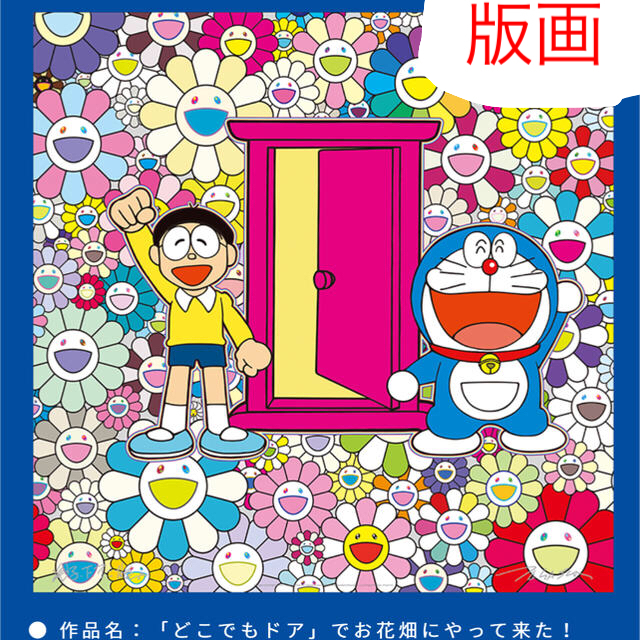 村上隆 ドラえもん 版画 「どこでもドア」でお花畑にやってきた 版画 - manchibaphe.com