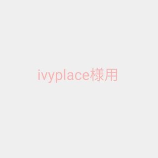 ivyplace様用(オイル/美容液)