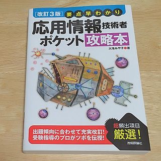 要点早わかり 応用情報技術者ポケット攻略本(資格/検定)