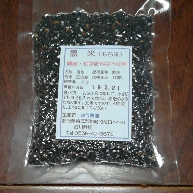 ましゃいにー様専用。黒米玄米120g×4個 食品/飲料/酒の食品(米/穀物)の商品写真