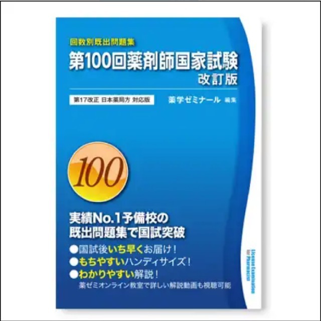 薬剤師国家試験既出問題集100回~104回（裁断済み）