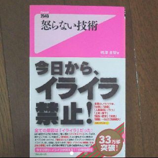 怒らない技術(ノンフィクション/教養)