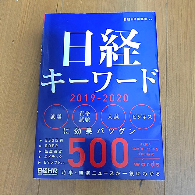 日経キーワード 2019-2020 エンタメ/ホビーの本(ビジネス/経済)の商品写真