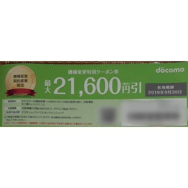 docomo 機種変更特別クーポン