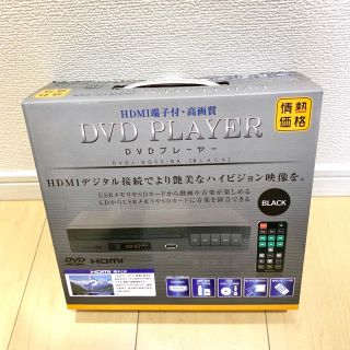 【新品・未開封】情熱価格  HDMI端子付・高画質 DVDプレーヤー ブラック(DVDプレーヤー)