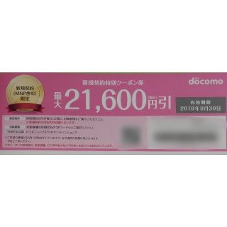 エヌティティドコモ(NTTdocomo)のdocomo 新規契約特別クーポン(その他)