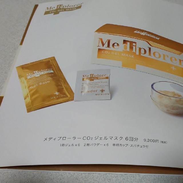 美容 マスク 、 メディプローラー CO2ジェルマスク お試し(業務用30回分うち1回分)の通販