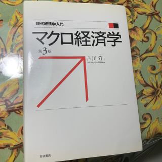 マクロ経済学第3版(ビジネス/経済)