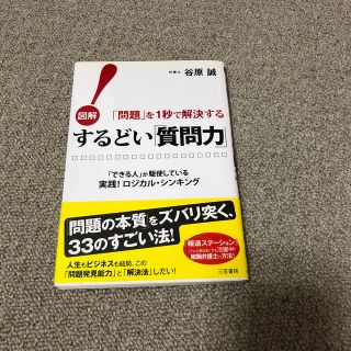 するどい「質問力」！(ビジネス/経済)