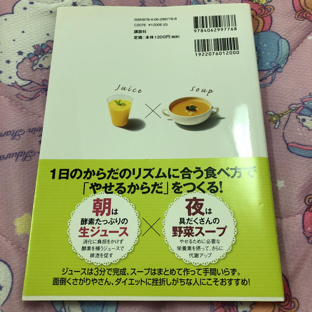 デトックス＆脂肪燃焼　ダブル効果でやせる！　朝ジュース×夜スープダイエット エンタメ/ホビーの本(住まい/暮らし/子育て)の商品写真