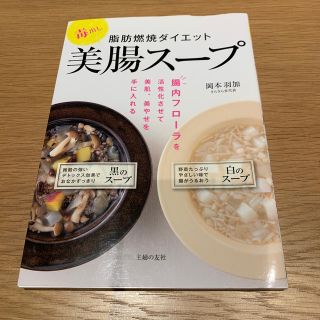 シュフトセイカツシャ(主婦と生活社)のpearl♡様専用！毒出し脂肪燃焼ダイエット美腸スープ 本 (住まい/暮らし/子育て)