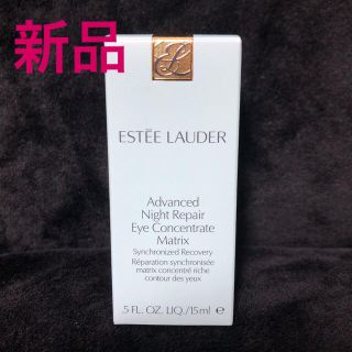 エスティローダー(Estee Lauder)の【新品】エスティローダー アドバンスナイトリペア アイ コンセントレイト15ml(アイケア/アイクリーム)