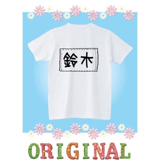  Tシャツ 運動会 ゼッケン 名前 入れ  ひらがな カタカナ 漢字 ローマ字(Tシャツ/カットソー)