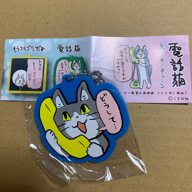 電話猫 ラバーチェーン ストラップ どうして くまみねの通販 By 麗香 プロフ閲覧推奨 ラクマ 電話猫 ラバーチェーン ストラップ どうして くまみねの通販 By 麗香 プロフ閲覧推奨 ラクマ