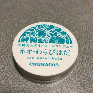 チュラコス ネオ☆わらびはだ(オールインワン化粧品)