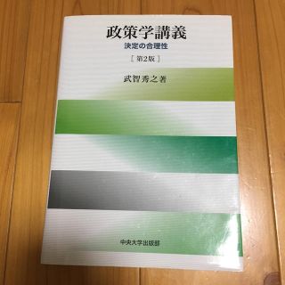 政策学講義第2版(人文/社会)