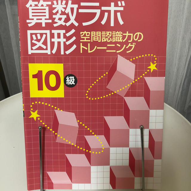 旺文社(オウブンシャ)の算数ラボ図形10級   空間認識力のトレーニング エンタメ/ホビーの本(語学/参考書)の商品写真