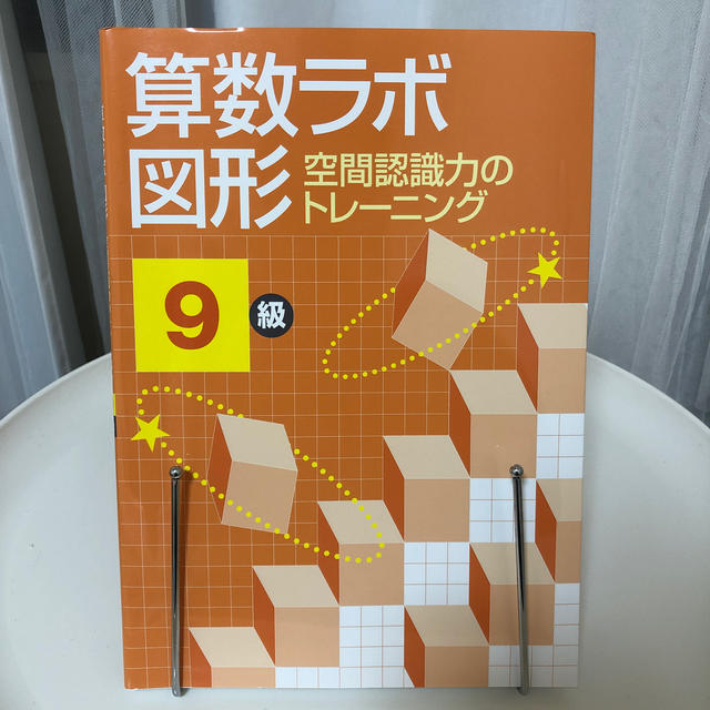 学研(ガッケン)の算数ラボ図形9級 空間認識力のトレーニング エンタメ/ホビーの本(絵本/児童書)の商品写真