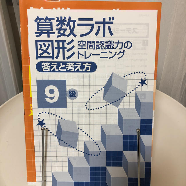 学研(ガッケン)の算数ラボ図形9級 空間認識力のトレーニング エンタメ/ホビーの本(絵本/児童書)の商品写真