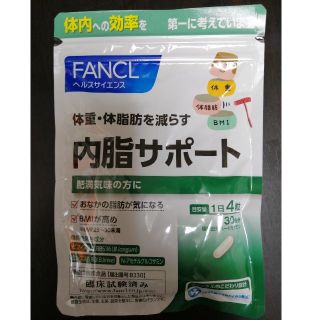 ファンケル 内脂サポート 30日分(ダイエット食品)