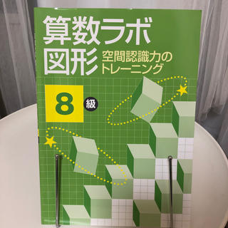 ニンテンドウ(任天堂)の算数ラボ 図形8級 空間認識力のトレーニング(絵本/児童書)