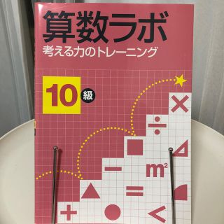 算数ラボ 10級 考える力のトレーニング       シリーズ出品しております。(絵本/児童書)