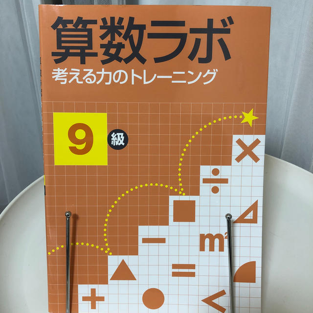 小学館(ショウガクカン)の算数ラボ（9級）考える力のトレーニング        シリーズ出品しております。 エンタメ/ホビーの本(語学/参考書)の商品写真