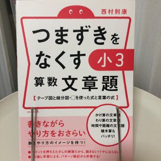 オウブンシャ(旺文社)のつまずきをなくす　小3　算数　文章題  西村則康        シリーズ出品あり(語学/参考書)