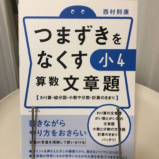 コドモビームス(こども ビームス)のつまずきをなくす 小4 算数 文章題「わり算・線分図・小数や分数・計算の決まり」(語学/参考書)