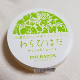 わらびはだ　チュラコス(オールインワン化粧品)