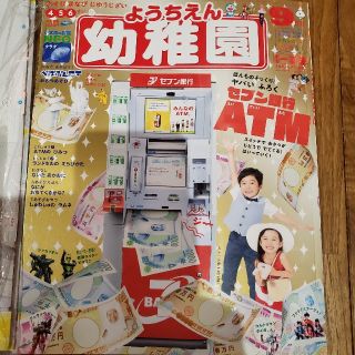 ショウガクカン(小学館)の☆新品☆ 幼稚園 ようちえん 9月号 小学館 付録 セブン銀行ATM(絵本/児童書)