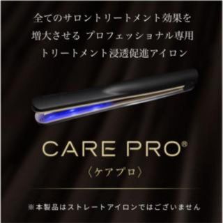 ケアプロ  CAREPRO プロフェッショナル超音波アイロン 新品未開封(ヘアアイロン)