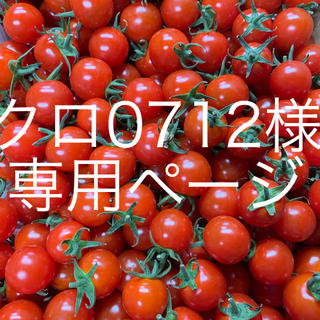 クロ0712様用・専用ページ(野菜)