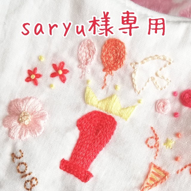 saryu様専用 ハンドメイドのキッズ/ベビー(スタイ/よだれかけ)の商品写真