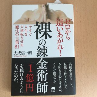 ゼロから這い上がれ！裸の錬金術師(人文/社会)