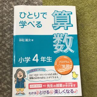 新品未使用 ひとりで学べる算数 小学4年生・プログラム学習，参考書，問題集，中受(語学/参考書)