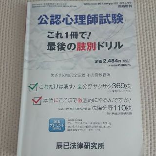 ハイローヤー臨時増刊 公認心理師試験 これ1冊で! 最後の肢別ドリル 2018年(ニュース/総合)