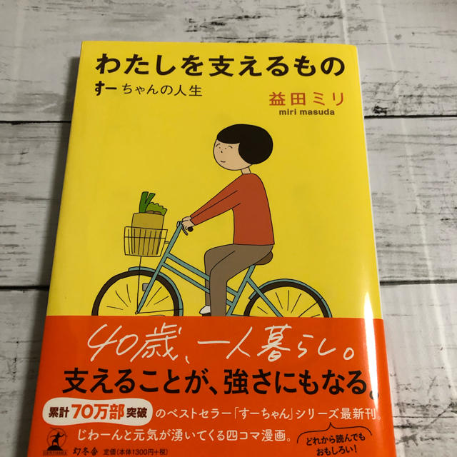 『わたしを支えるもの すーちゃんの人生』 益田ミリ 著   エンタメ/ホビーの漫画(女性漫画)の商品写真