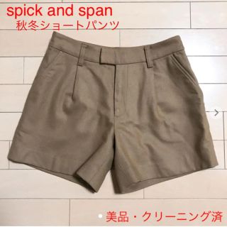 スピックアンドスパン(Spick & Span)の【美品】spick and span ショートパンツ（キャメル）(ショートパンツ)