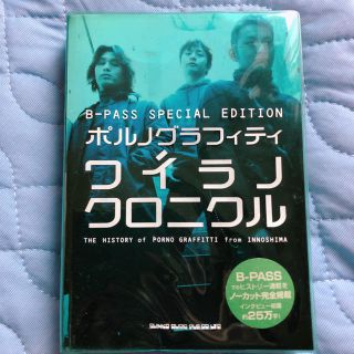 ポルノグラフィティ(ポルノグラフィティ)のポルノグラフィティ　ワイラノクロニクル(アート/エンタメ)