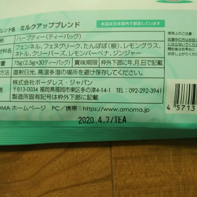 AMOMA ミルクアップブレンド ☆未開封 キッズ/ベビー/マタニティの授乳/お食事用品(その他)の商品写真