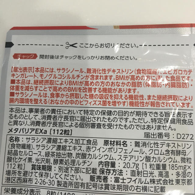 富士フイルム(フジフイルム)のメタバリア 食品/飲料/酒の健康食品(その他)の商品写真