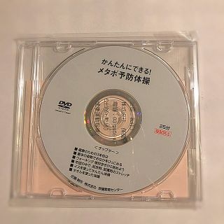 メタボ予防 体操 DVD(スポーツ/フィットネス)