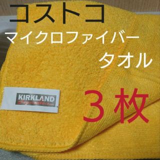 コストコ(コストコ)のコストコ KIRKLAND マイクロファイバー タオル 3枚  車 掃除(メンテナンス用品)