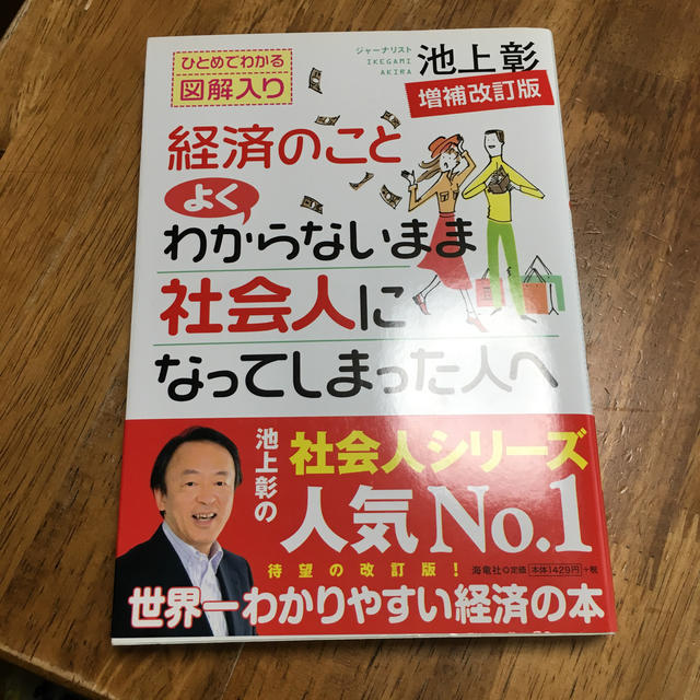 経済のことよくわからないまま社会人になってしまった人へ増補改訂版 エンタメ/ホビーの本(ビジネス/経済)の商品写真